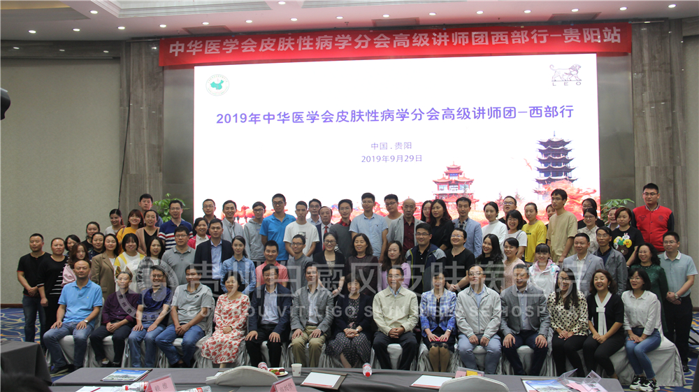 田凤主任列席2019年中华医学会皮肤性病学分会高级讲师团西部行(贵阳站)学术会议