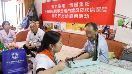 爱老敬老 情暖重阳|贵州白癜风皮肤病医院义诊慰问,为老人送温暖