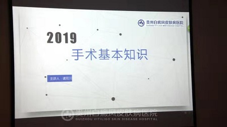 温故知新!贵州白癜风皮肤病医院开展白癜风《手术基础知识》培训,提高医护服务水平