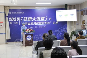 【回顾】第十六届《健康大讲堂》之春季白癜风抗复发知识讲座圆满收官!