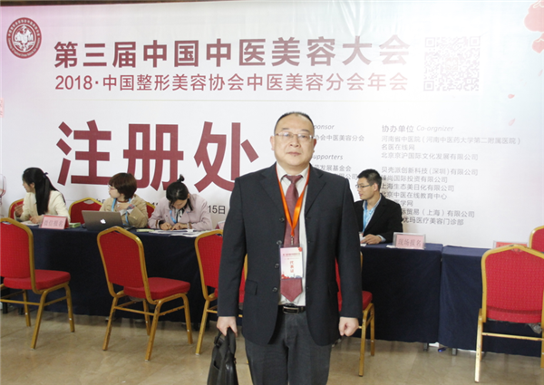 郑明理出席第三届中医美容大会
