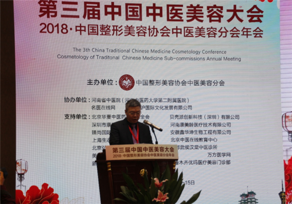 郑明理出席第三届中医美容大会