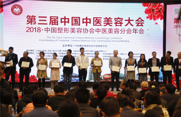 郑明理出席第三届中医美容大会